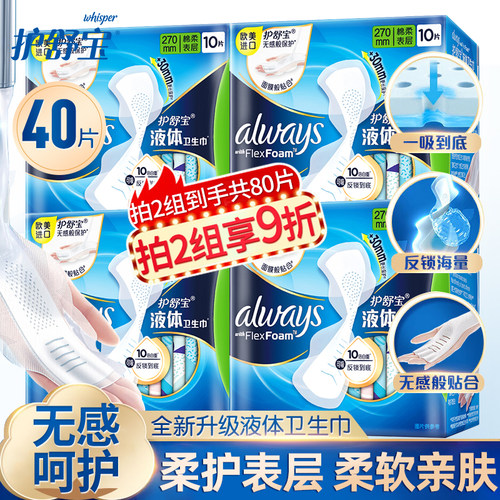 未来感40片进口护舒宝液体卫生巾