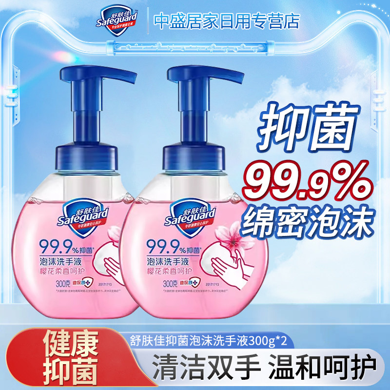 舒肤佳抑菌泡沫洗手液樱花柠檬白茶纯白清香留香家用洁净易冲洗