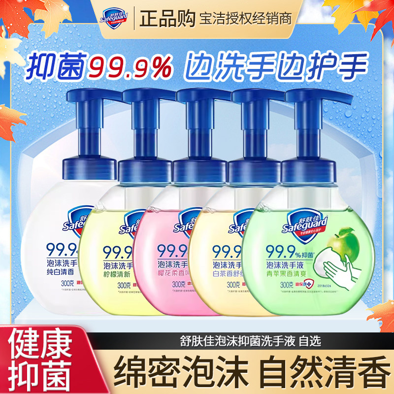 舒肤佳抑菌泡沫洗手液樱花柠檬白茶纯白清香留香家用洁净易冲洗