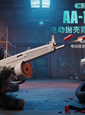 AA12雪隼玩具枪和平精英同款吃鸡电动连发抛壳软蛋霰弹新年礼物