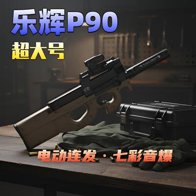乐辉p90超大号儿童男孩连发电动