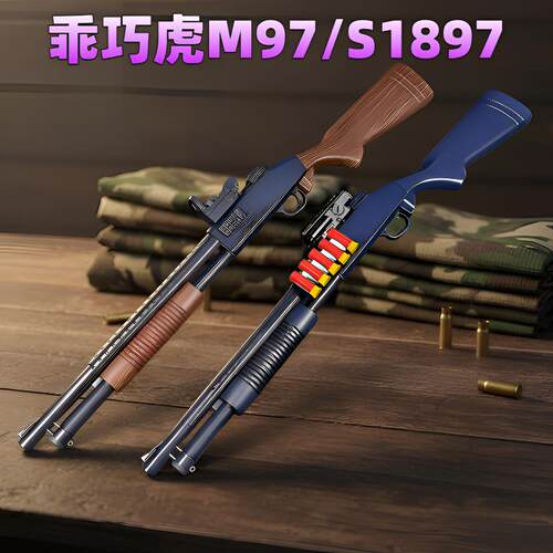 乖巧虎S1897散弹枪模型玩具枪