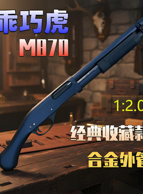 乖巧虎m870雷明顿散弹抛壳软弹枪合金尼龙枪来福喷子男孩玩具枪