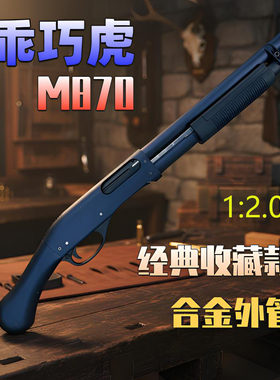 乖巧虎m870雷明顿散弹抛壳软弹枪