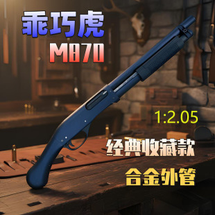 乖巧虎m870雷明顿散弹抛壳软弹枪合金尼龙枪来福喷子男孩玩具枪