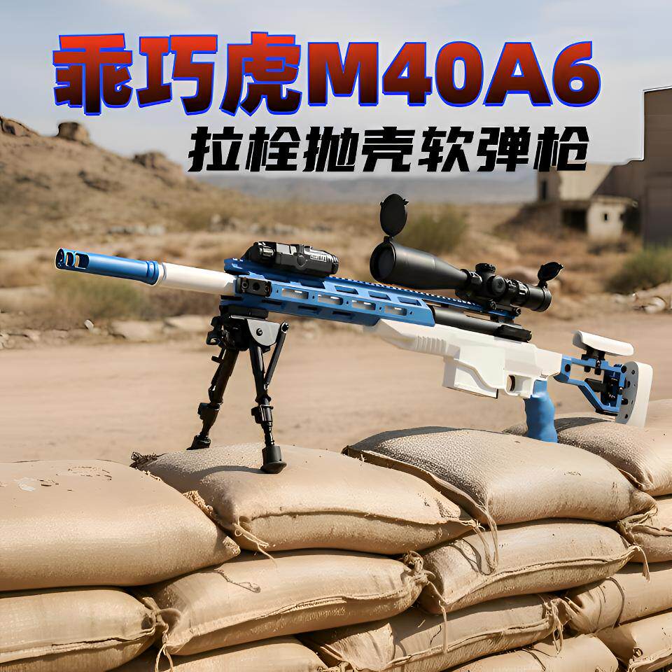 乖巧M40A6抛壳软弹狙击玩具枪