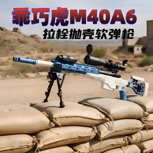 乖巧M40A6抛壳软弹狙击玩具枪