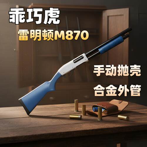 乖巧虎M870雷明顿抛壳软弹玩具枪