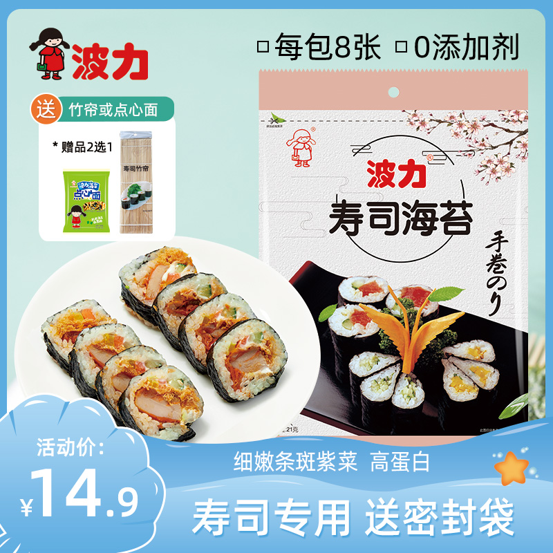 【波力寿司海苔8片/16片/24片】原味即食紫菜手卷包饭包装零食-封面