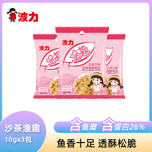 波力沙茶渔趣10g*3包即食鱼糜制品美味网红办公室追剧零食批发