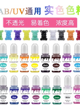 20色实色色精10ml油性环氧树脂AB/UV专用色精不透光马卡龙染色剂