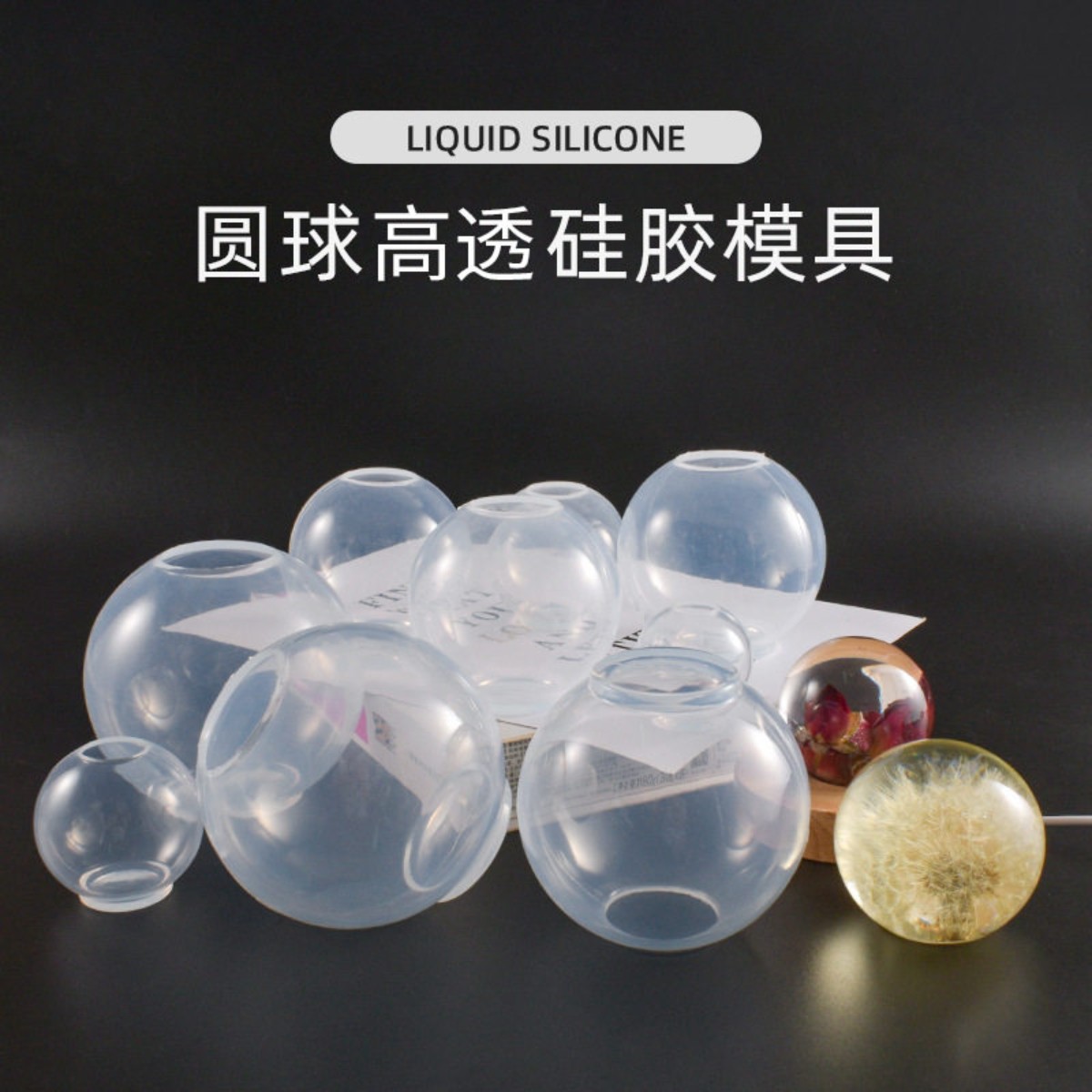 diy水晶滴胶高透一体圆球体蜡烛磨具液态圆球高透硅胶模具