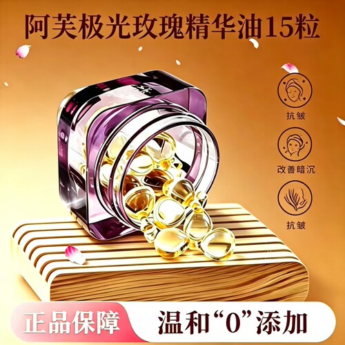 阿芙极光玫瑰精华油 养白淡斑淡化细纹精华油15粒（拆盒同意拍）
