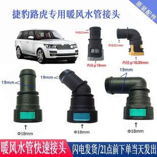 路虎神行者发现揽胜捷豹XF发动机暖风水管水箱快速接头XJ快插18mm