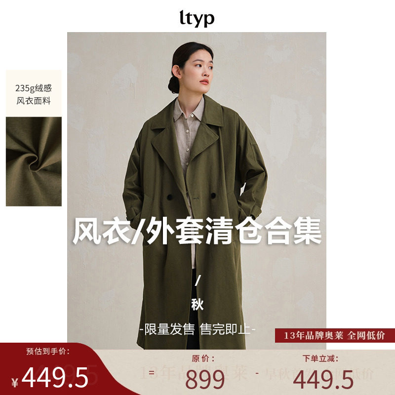 ltyp旅途原品 秋冬款外套清仓合集 优雅气质风衣/外套 售完即止！