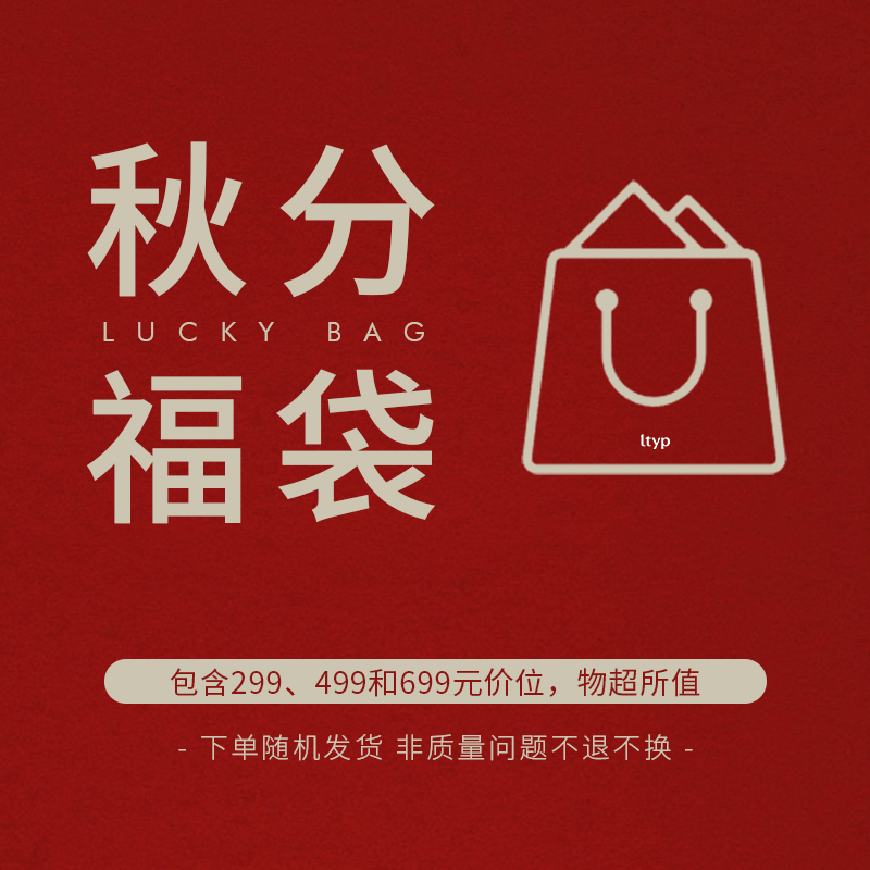 ltyp旅途原品 双11特惠【秋分福袋】限时限量 清仓福利回馈