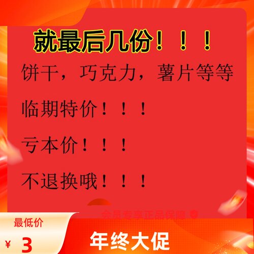 杯面临期特价饼干薯片