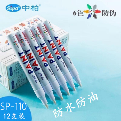 防水不掉色油漆笔中柏做记号补漆