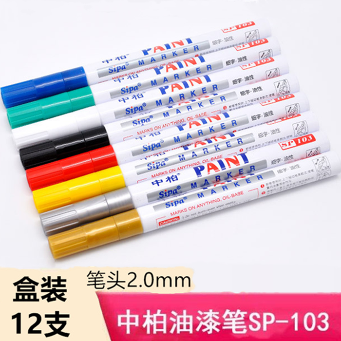 中柏SP103油漆筆2.0mm油性記號(hào)筆白色補(bǔ)漆防水不掉色速干簽到涂鴉