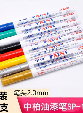 中柏SP103油漆笔2.0mm油性记号笔白色补漆防水不掉色速干签到涂鸦