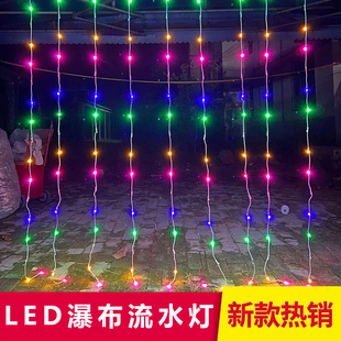 户外防水七彩流水灯瀑布灯满天星彩灯串灯过年春节阳台装饰窗帘灯