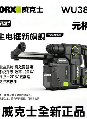 威克士WU385锂电集尘电锤充电式冲击钻手持式两用混泥土锤钻圆柄