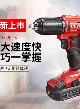 DEVON大有充电式电钻锂电多功能20V小型工业级工具电动螺丝批5298