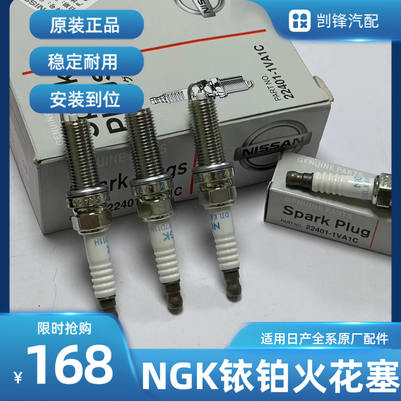 NGK铱铂金火花塞经典轩逸新阳光骐达天籁逍客奇骏骊威