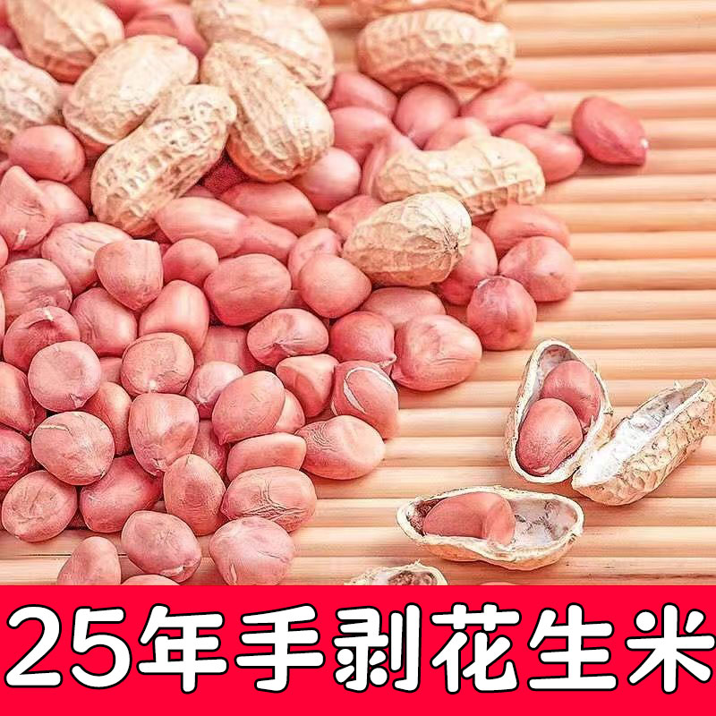 25年花生米晒干新货大颗粒白沙农家新鲜大粒商用生花生仁5斤包邮