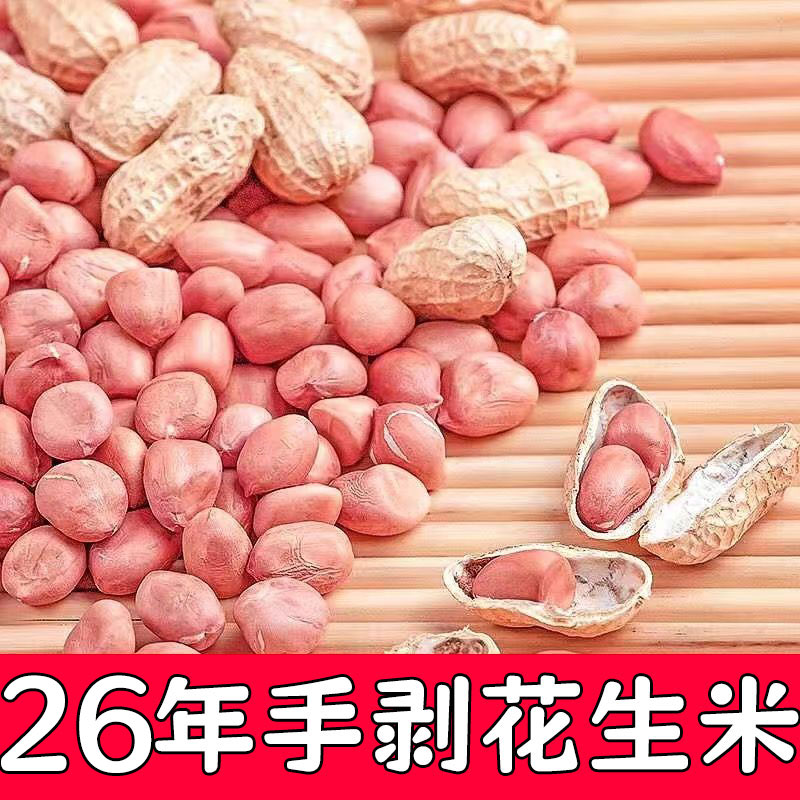 26年花生米晒干新货大颗粒白沙农家新鲜大粒商用生花生仁5斤包邮图片