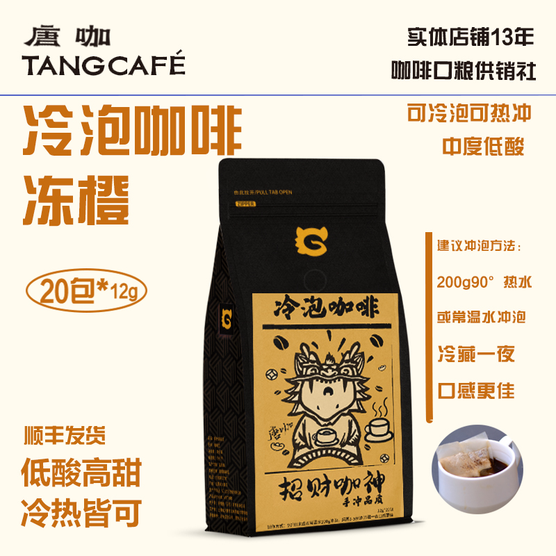 冷萃咖啡粉冻橙低酸甜大理唐咖