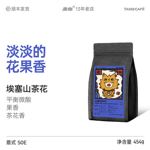 咖啡豆埃塞山茶花SOE大理唐咖