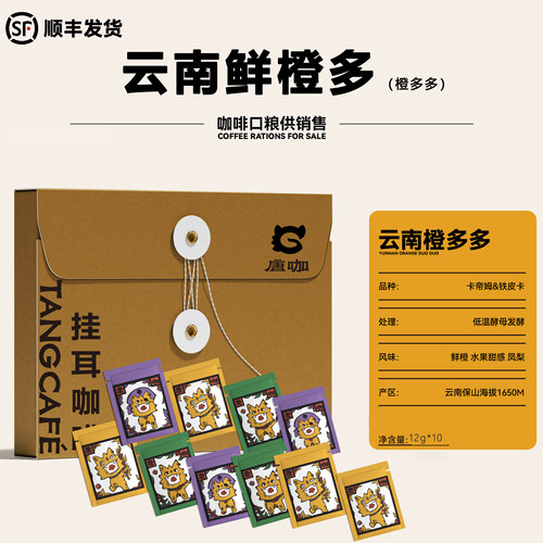 大理唐咖2025新产季云南鲜橙多咖啡挂耳实体店热销手冲现烘焙十包