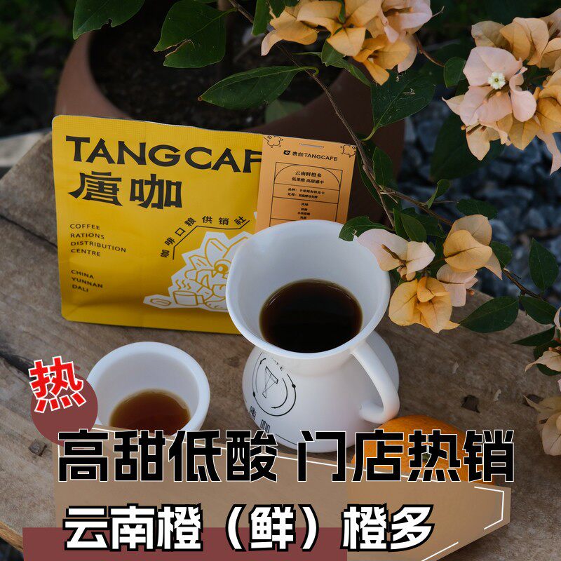 姜妍同款咖啡云南鲜橙多低酸