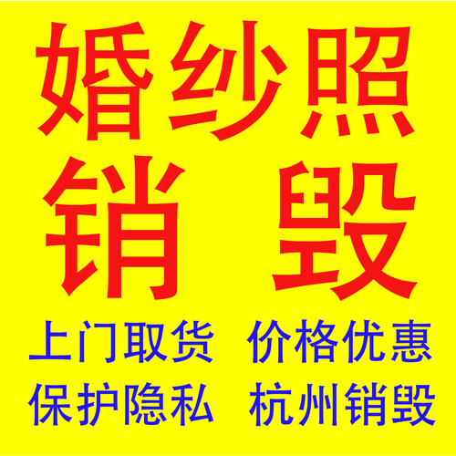 专业销毁婚纱照粉碎结婚照服务