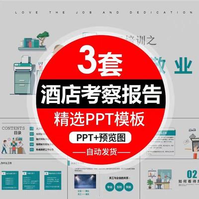 酒店考察报告PPT模板建筑调研客房分析通道设计礼仪管理PPT