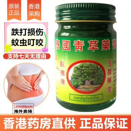 泰国卧佛牌玉菩药堂青草药膏防蚊虫叮咬止痒消肿扭伤晕车提神醒脑