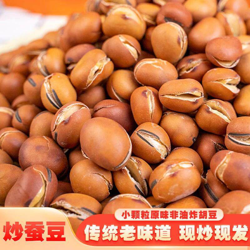 原味干炒蚕豆盐炒胡豆兰花豆零食豆子农家散装风味炒货沙胡豆炒豆