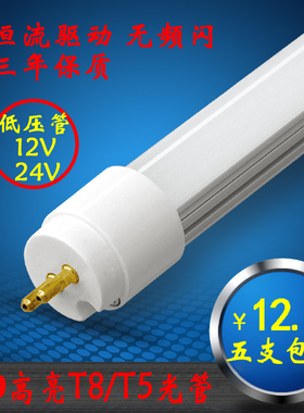 LED灯管日光灯LED光管 T5/T8一体化单管 12V24V48V 0.6/0.9/1.2米