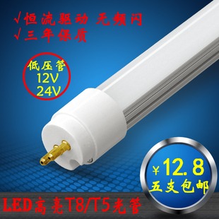 LED灯管日光灯LED光管 T5/T8一体化单管 12V24V48V 0.6/0.9/1.2米