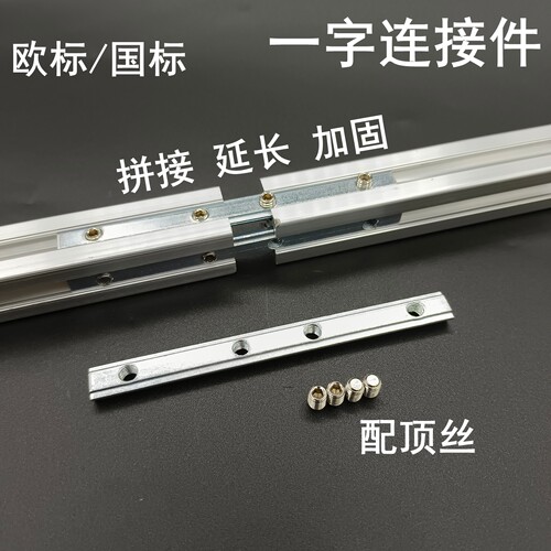 一字体连接件铝型材对接加长配件端面断面直连件欧标国标型材专用