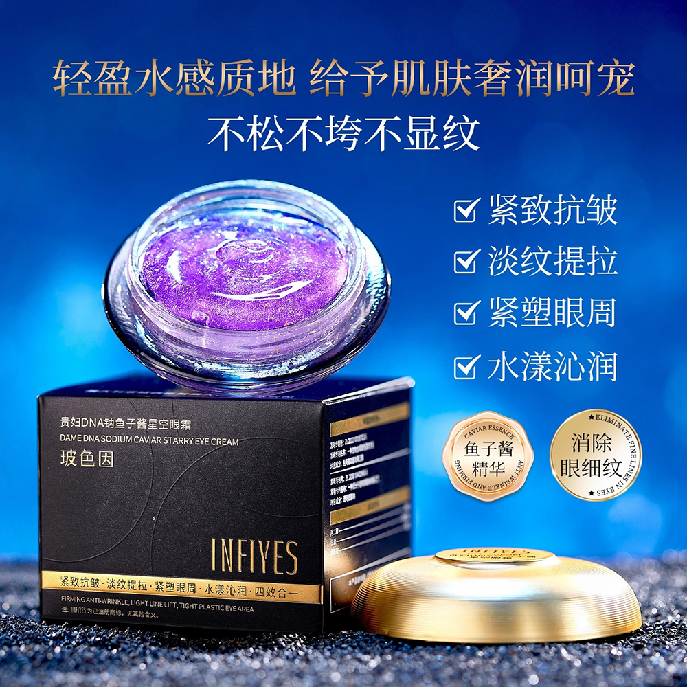 INFIYES贵妇DNA钠鱼子酱星空眼霜补水保湿紧致抗皱眼霜官方正品