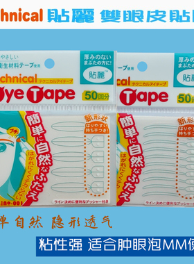 5件包邮 Technical贴丽双眼皮贴胶卫生材料50回分自然防敏粘性强