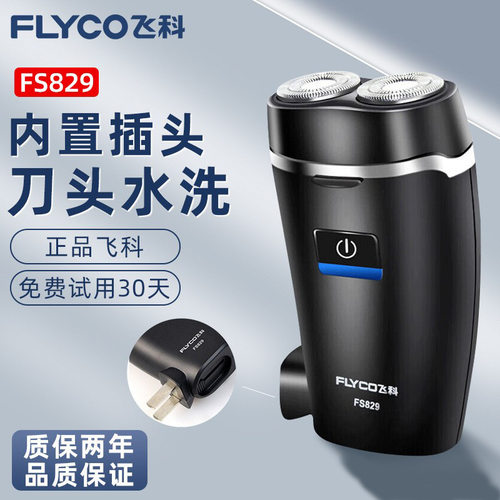 飞科剃须刀男士电动刮胡刀便携式迷你防水胡须刀官方正品FS829