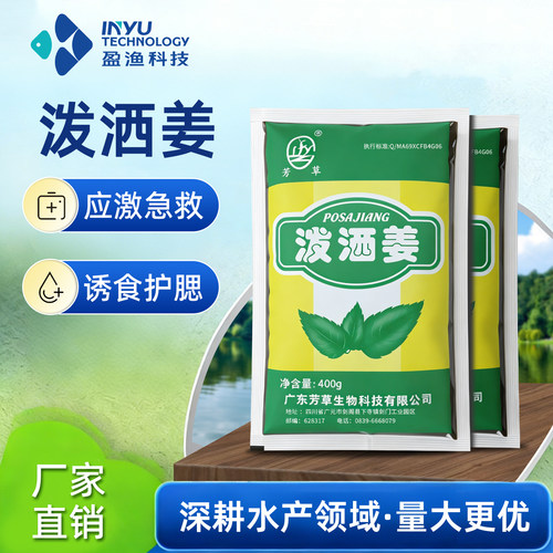 盈渔泼洒姜解毒抗应激急救诱食