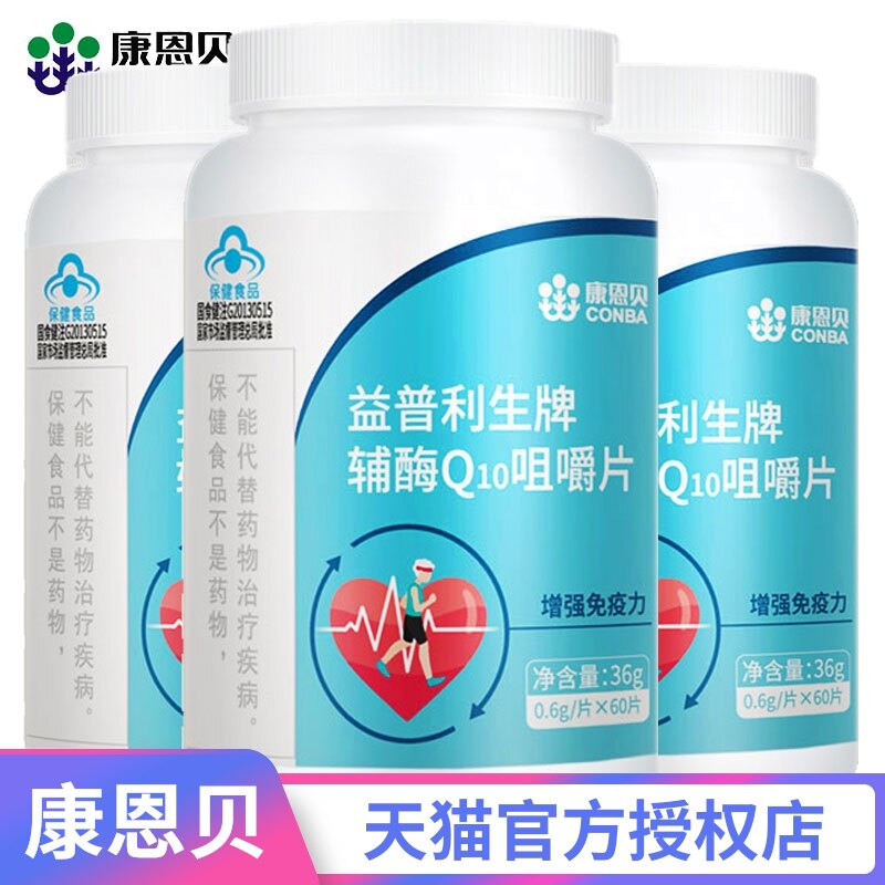 量贩套餐！康恩贝辅酶Q10咀嚼片增强免疫力中老年Q一10正品天猫
