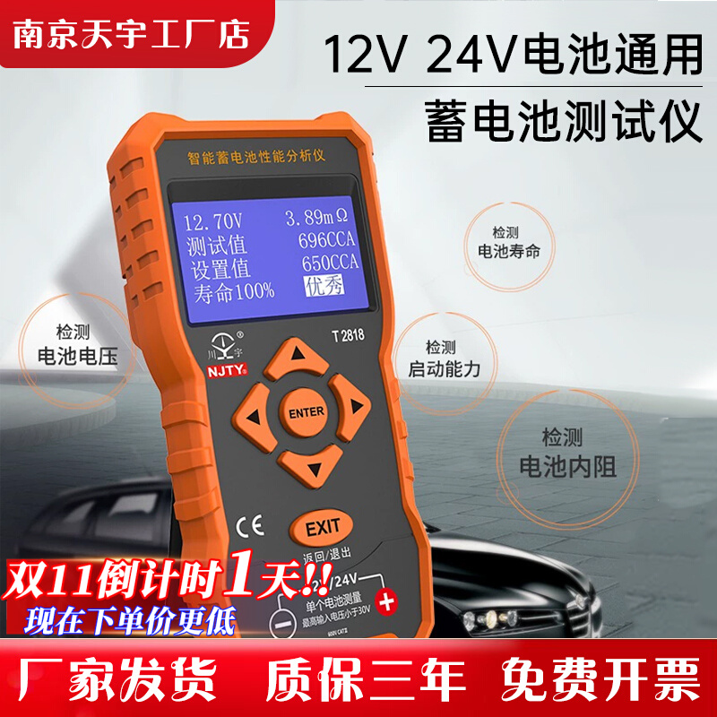 天宇T2818汽车蓄电池检测仪高精度12V24V电动车电瓶寿命容量内阻