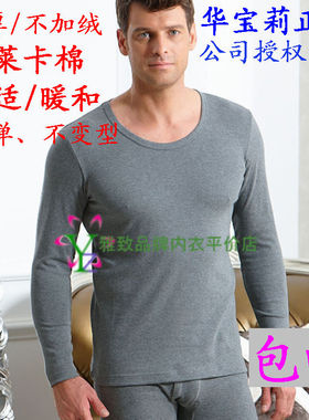 正品华宝莉 男士大圆领中厚 莱卡棉透气纯棉保暖内衣 9899 包邮