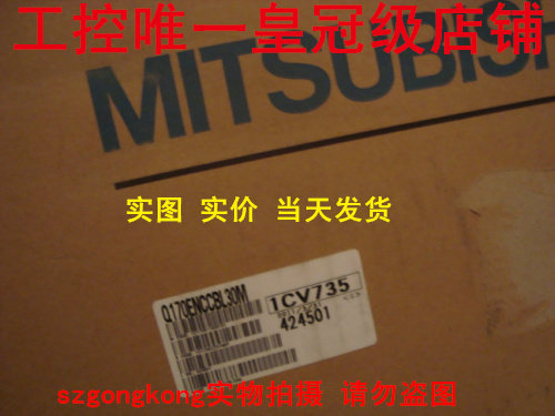 现货可谈价 皇冠#全新原#装正#品 三菱 Q170ENCCBL30M 30米 30M