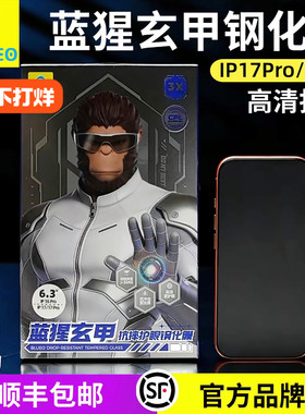 【玄甲】蓝猩BLUEO适用苹果17ProMax护眼钢化膜iPhone17pro手机保护膜16promax防摔高清IP17全屏覆盖听筒防尘